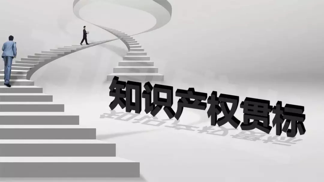 知识产权管理体系认证